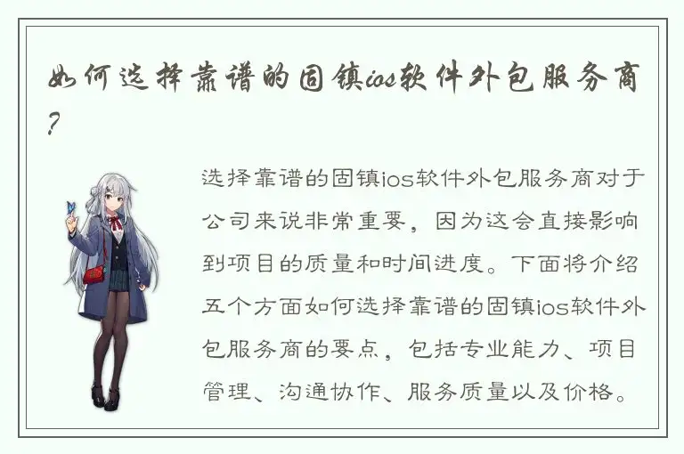 如何选择靠谱的固镇ios软件外包服务商？