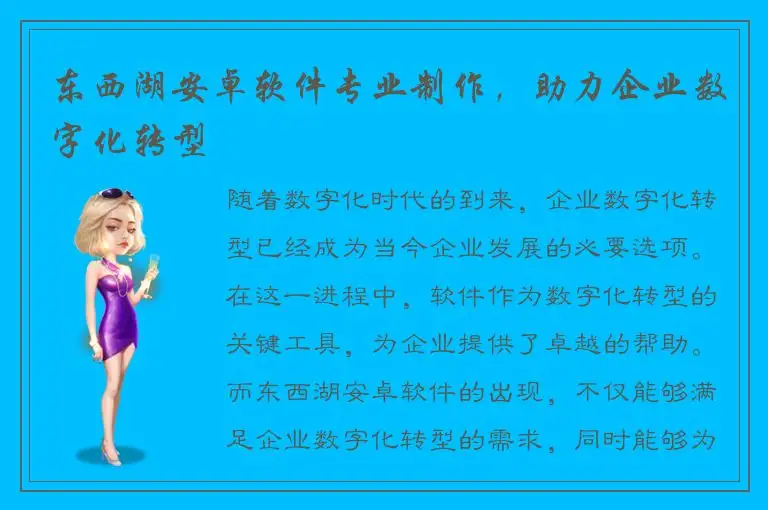 东西湖安卓软件专业制作，助力企业数字化转型