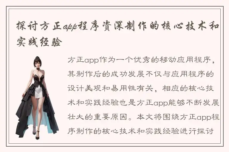 探讨方正app程序资深制作的核心技术和实践经验