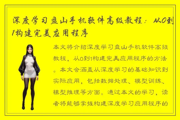 深度学习盘山手机软件高级教程：从0到1构建完美应用程序