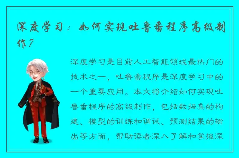 深度学习：如何实现吐鲁番程序高级制作？
