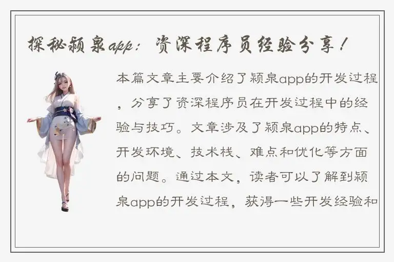 探秘颍泉app：资深程序员经验分享！