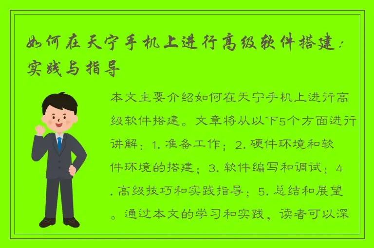 如何在天宁手机上进行高级软件搭建：实践与指导