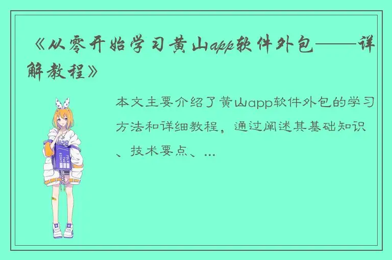 《从零开始学习黄山app软件外包——详解教程》