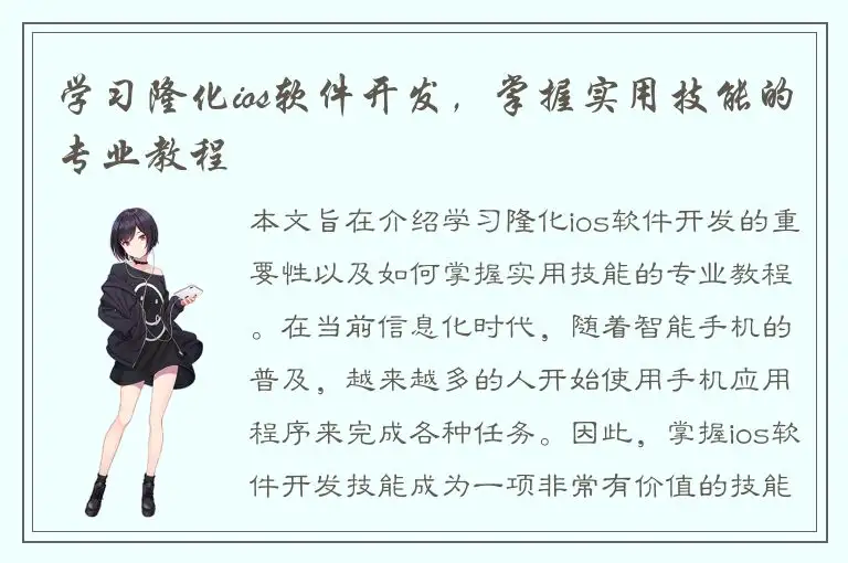学习隆化ios软件开发，掌握实用技能的专业教程