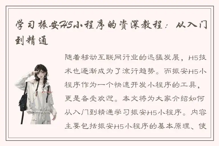 学习振安H5小程序的资深教程：从入门到精通