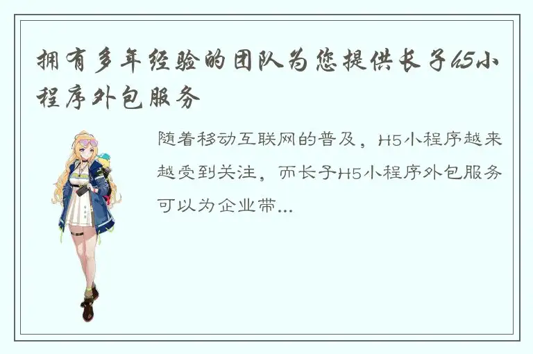 拥有多年经验的团队为您提供长子h5小程序外包服务