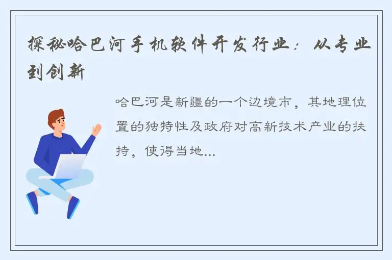 探秘哈巴河手机软件开发行业：从专业到创新