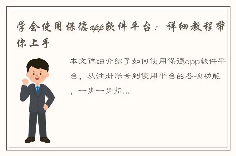 学会使用保德app软件平台：详细教程带你上手