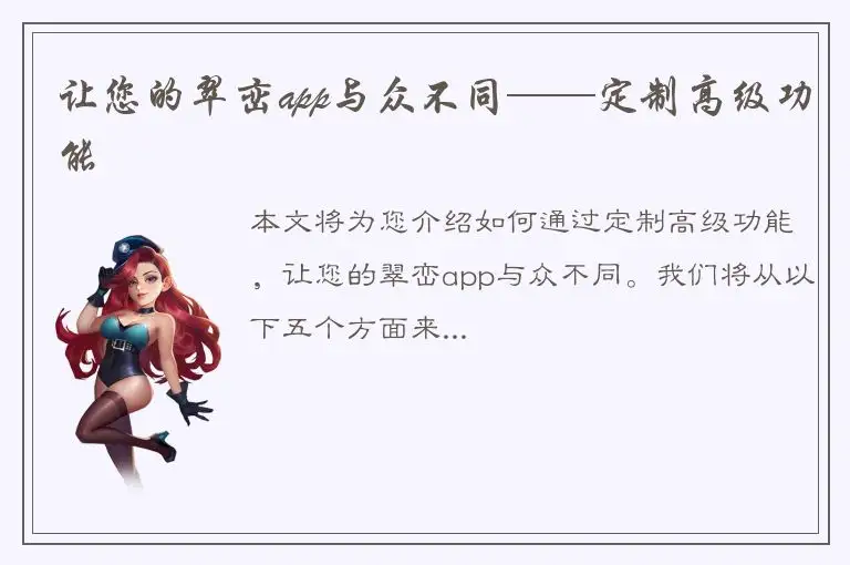 让您的翠峦app与众不同——定制高级功能