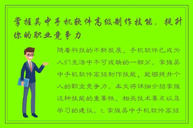掌握吴中手机软件高级制作技能，提升你的职业竞争力