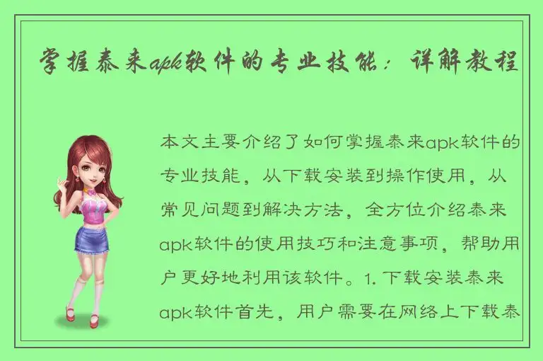 掌握泰来apk软件的专业技能：详解教程