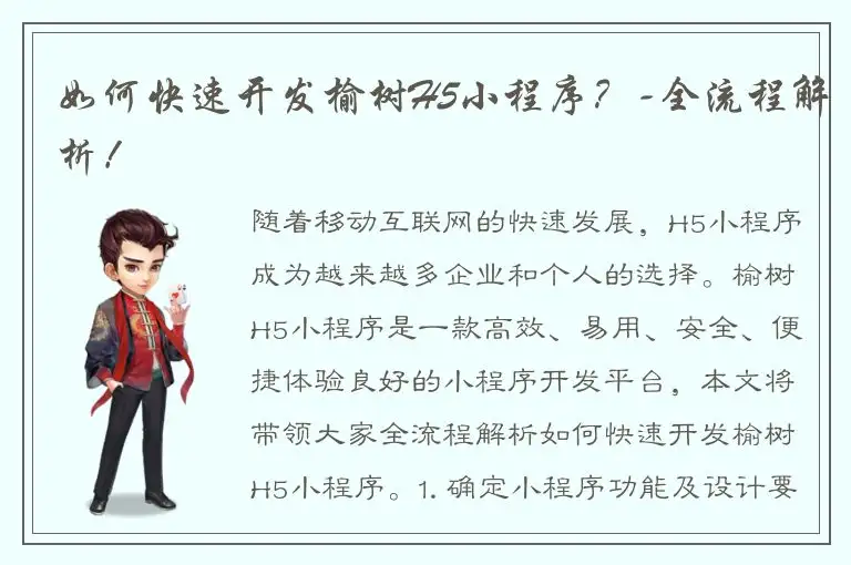 如何快速开发榆树H5小程序？-全流程解析！