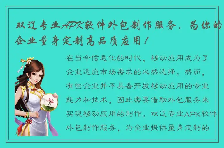 双辽专业APK软件外包制作服务，为你的企业量身定制高品质应用！