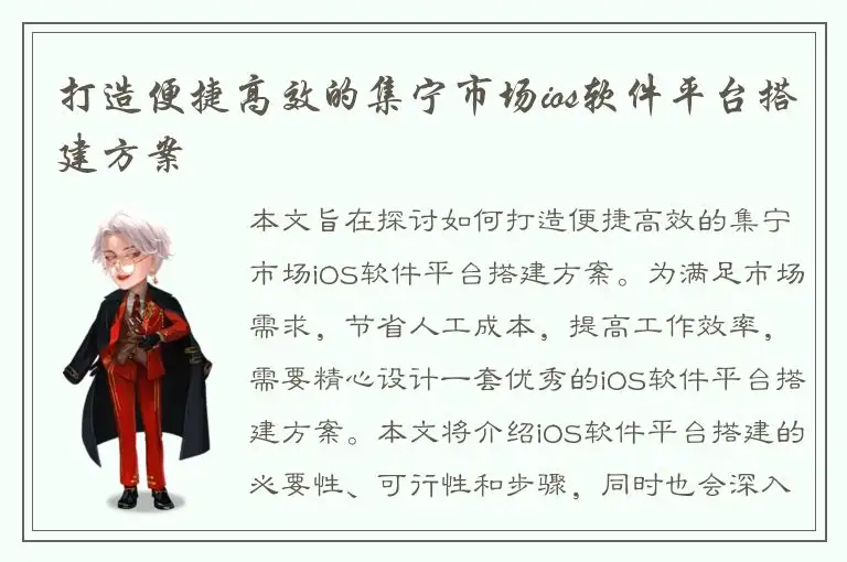 打造便捷高效的集宁市场ios软件平台搭建方案