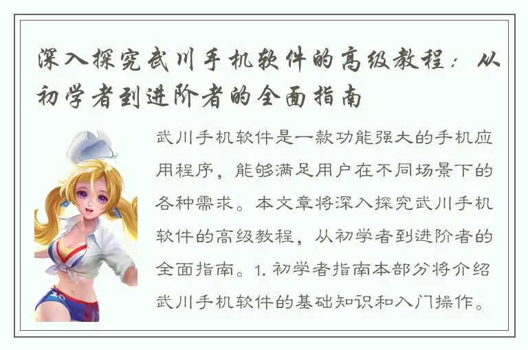 深入探究武川手机软件的高级教程：从初学者到进阶者的全面指南