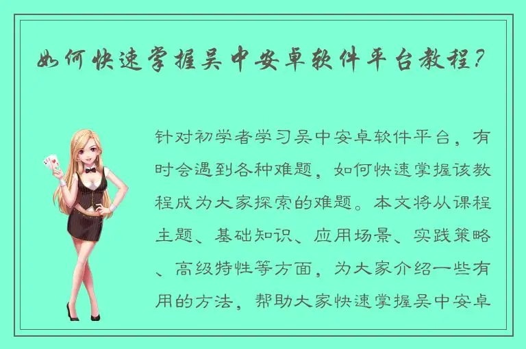 如何快速掌握吴中安卓软件平台教程？