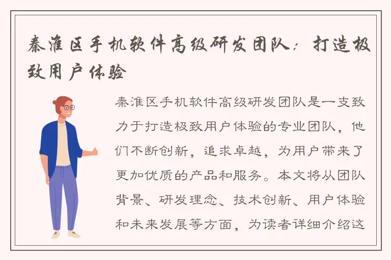 秦淮区手机软件高级研发团队：打造极致用户体验