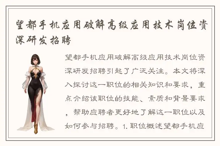 望都手机应用破解高级应用技术岗位资深研发招聘
