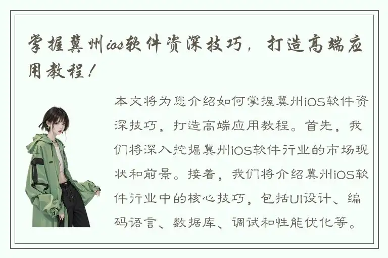 掌握冀州ios软件资深技巧，打造高端应用教程！