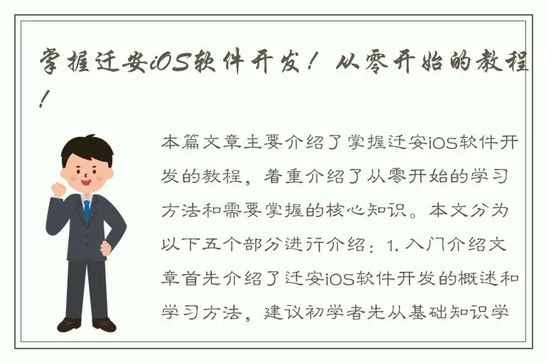 掌握迁安iOS软件开发！从零开始的教程！