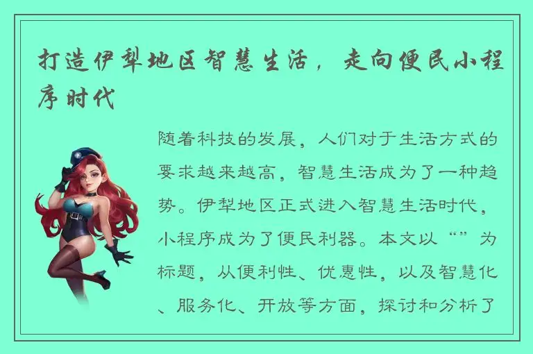 打造伊犁地区智慧生活，走向便民小程序时代