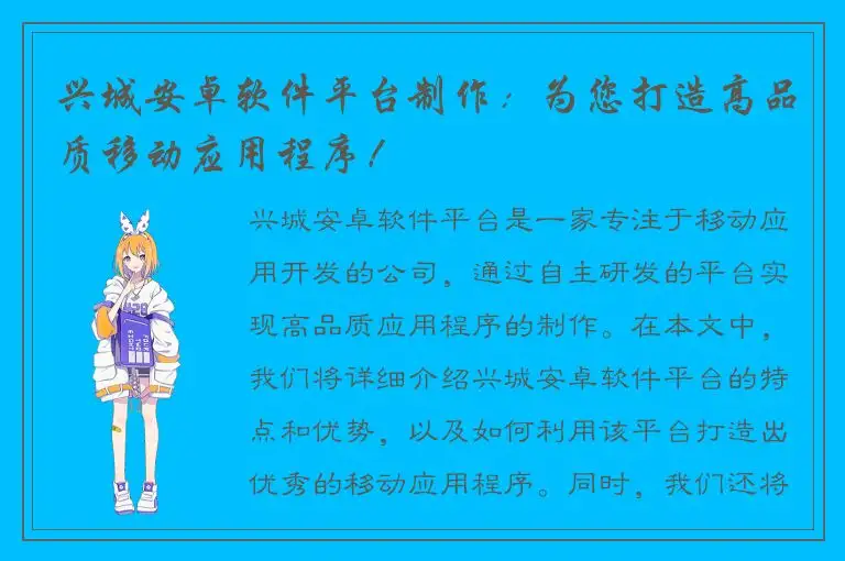 兴城安卓软件平台制作：为您打造高品质移动应用程序！
