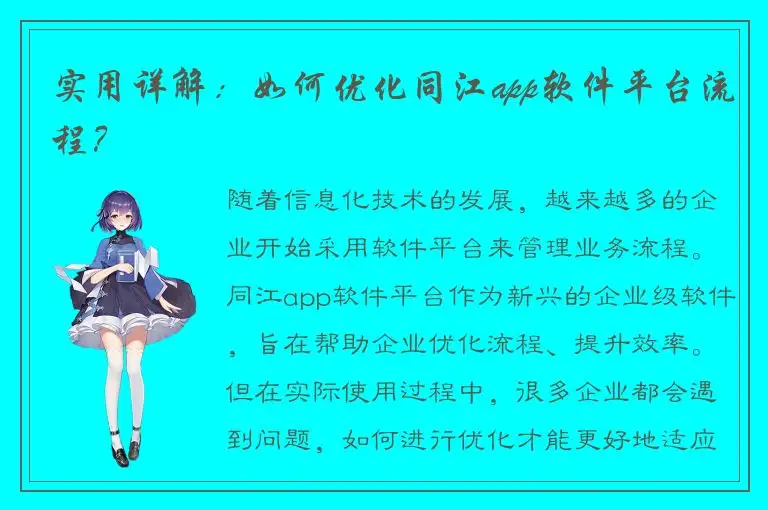 实用详解：如何优化同江app软件平台流程？