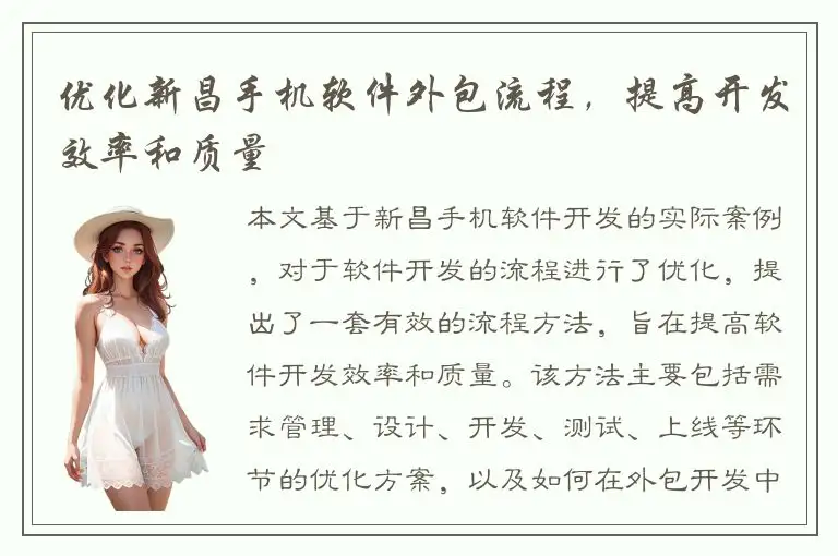 优化新昌手机软件外包流程，提高开发效率和质量