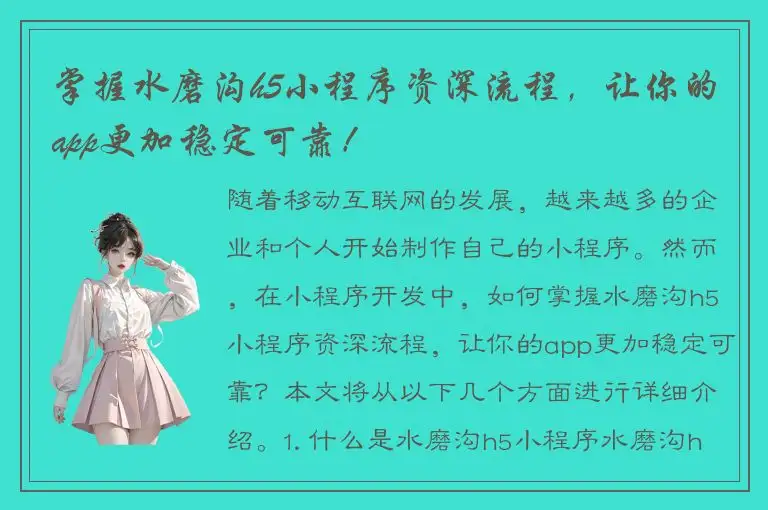 掌握水磨沟h5小程序资深流程，让你的app更加稳定可靠！