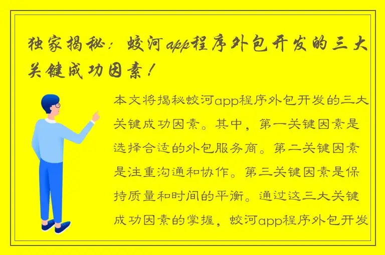 独家揭秘：蛟河app程序外包开发的三大关键成功因素！