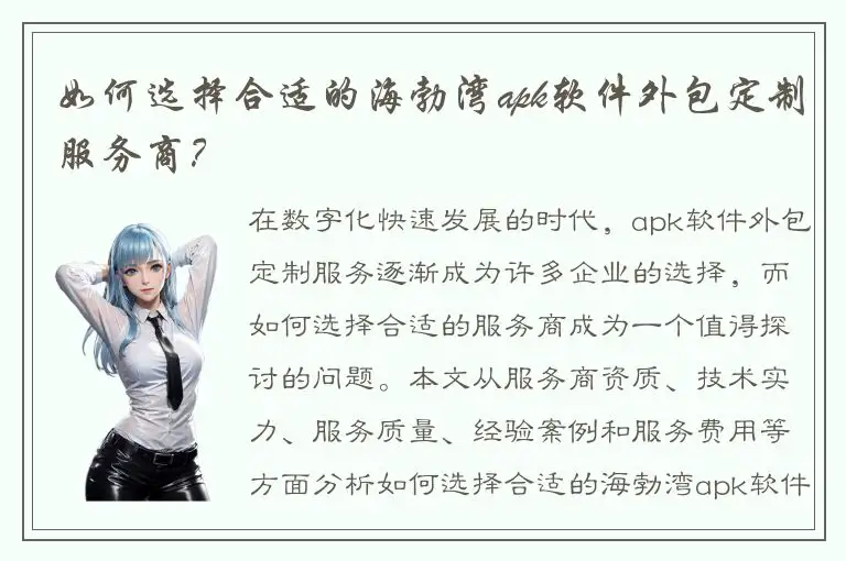 如何选择合适的海勃湾apk软件外包定制服务商？