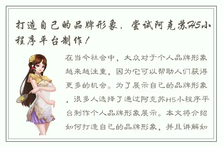 打造自己的品牌形象，尝试阿克苏H5小程序平台制作！