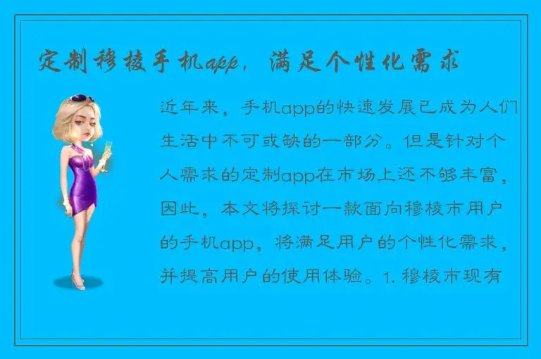 定制穆棱手机app，满足个性化需求