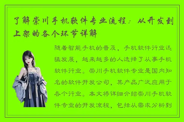 了解崇川手机软件专业流程：从开发到上架的各个环节详解