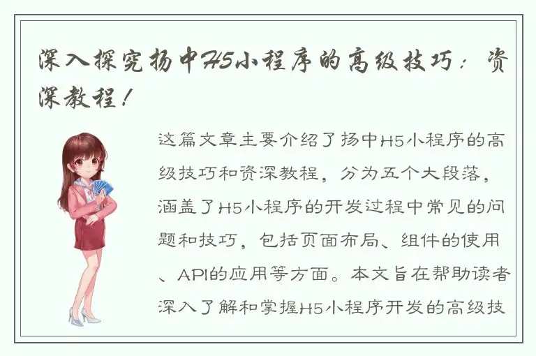 深入探究扬中H5小程序的高级技巧：资深教程！