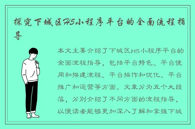 探究下城区H5小程序平台的全面流程指导