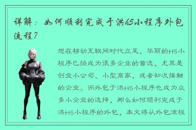 详解：如何顺利完成于洪h5小程序外包流程？