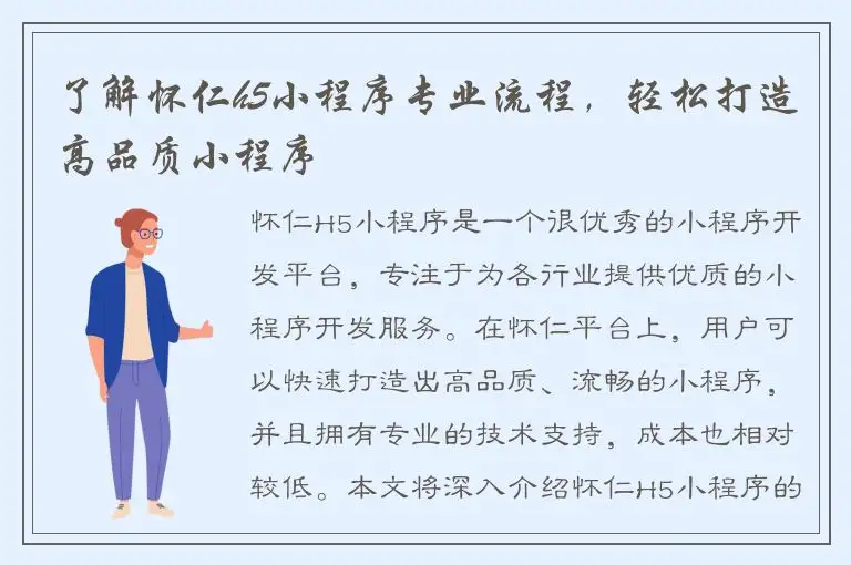 了解怀仁h5小程序专业流程，轻松打造高品质小程序