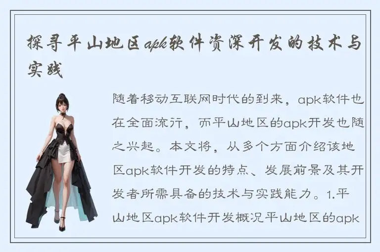 探寻平山地区apk软件资深开发的技术与实践