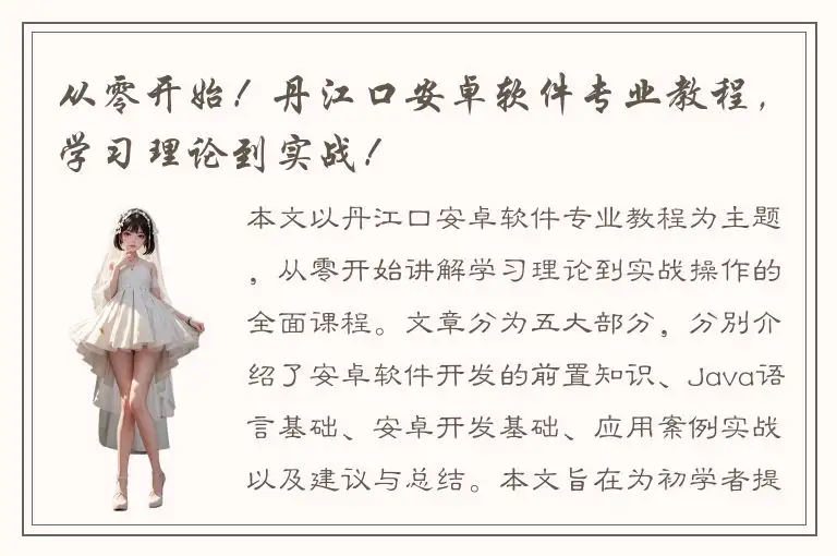 从零开始！丹江口安卓软件专业教程，学习理论到实战！