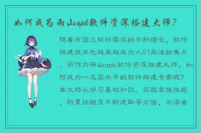 如何成为雨山apk软件资深搭建大师？