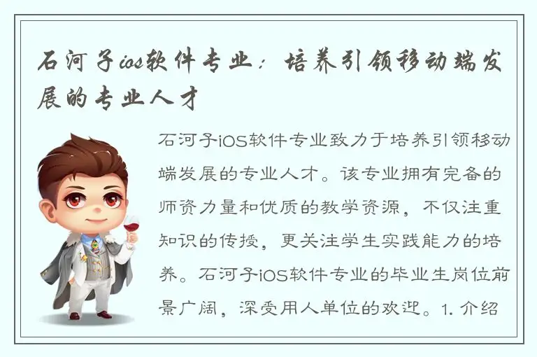 石河子ios软件专业：培养引领移动端发展的专业人才