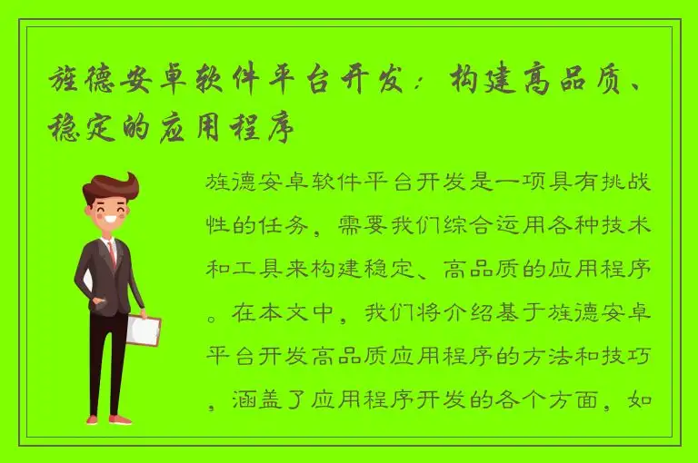 旌德安卓软件平台开发：构建高品质、稳定的应用程序