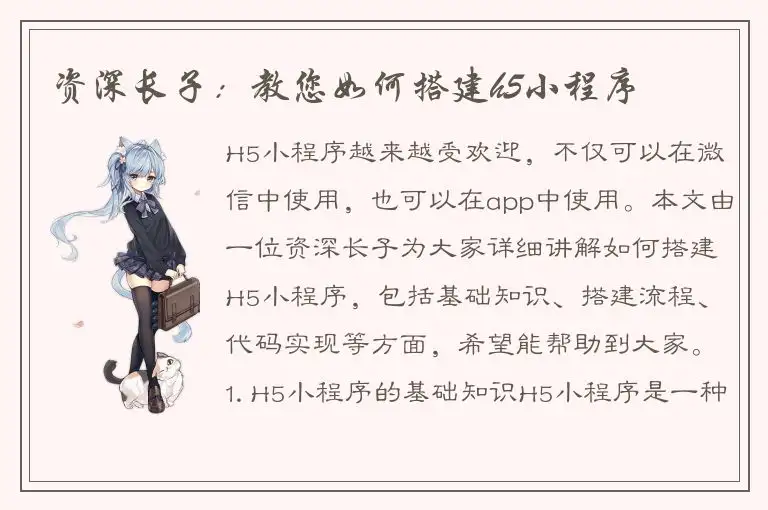 资深长子：教您如何搭建h5小程序