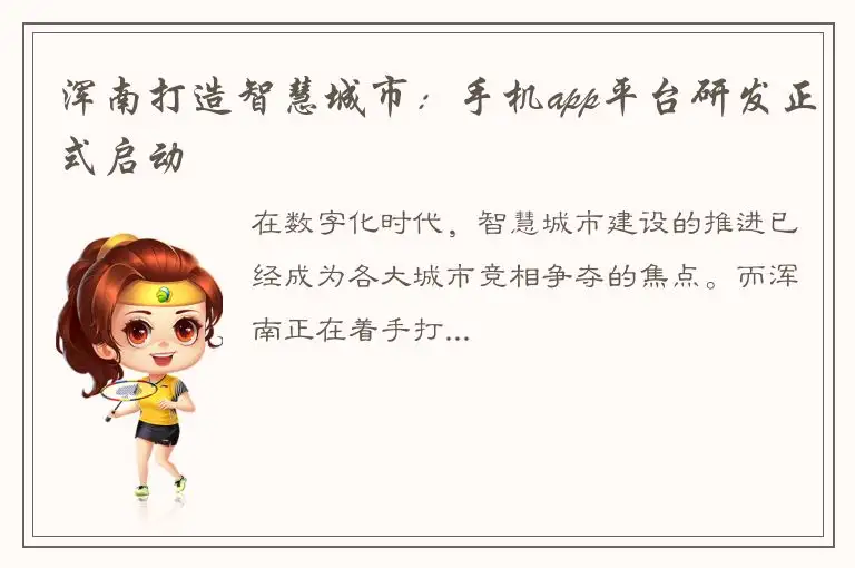 浑南打造智慧城市：手机app平台研发正式启动