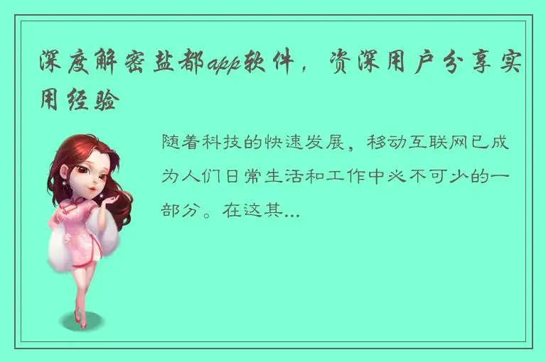 深度解密盐都app软件，资深用户分享实用经验