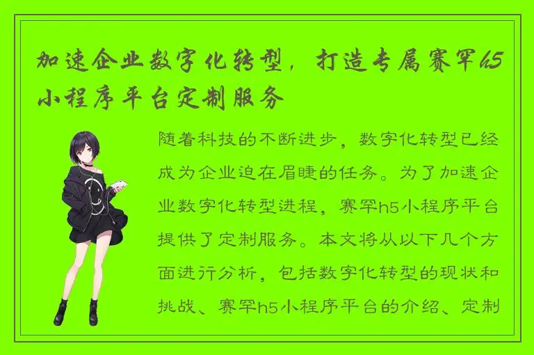 加速企业数字化转型，打造专属赛罕h5小程序平台定制服务