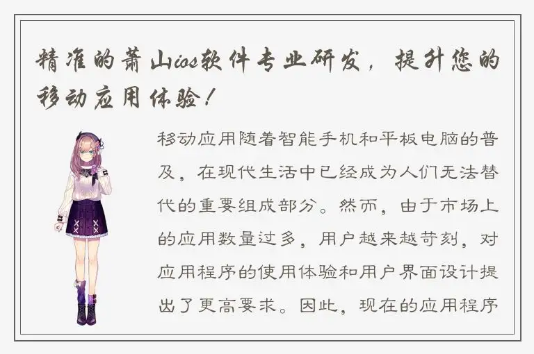 精准的萧山ios软件专业研发，提升您的移动应用体验！