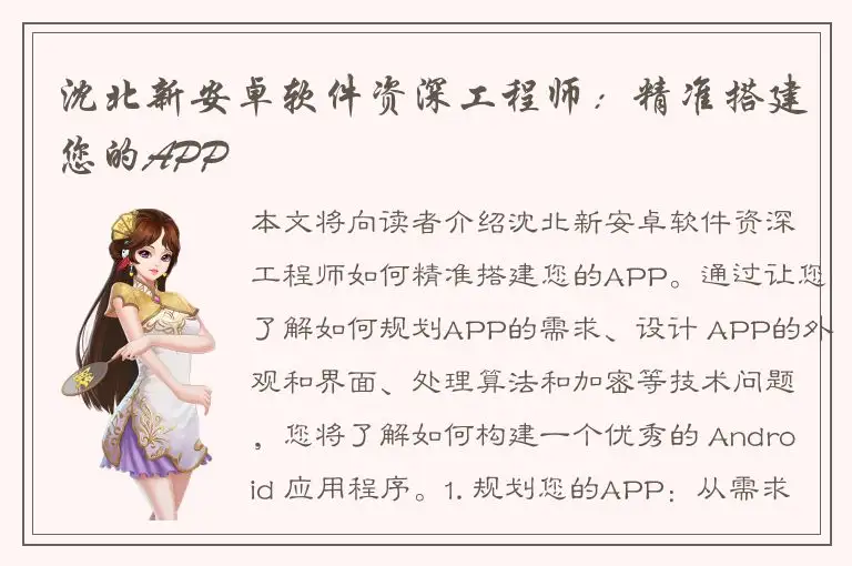 沈北新安卓软件资深工程师：精准搭建您的APP